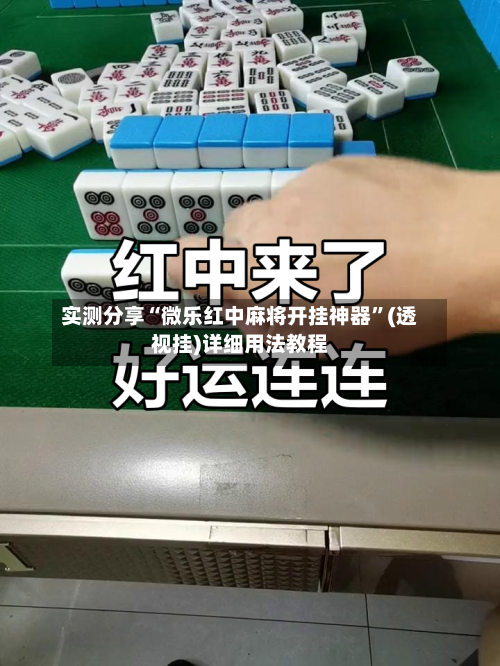 实测分享“微乐红中麻将开挂神器”(透视挂)详细用法教程-第1张图片