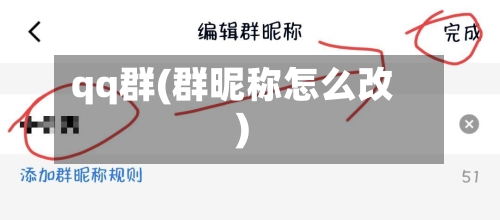 qq群(群昵称怎么改)-第1张图片