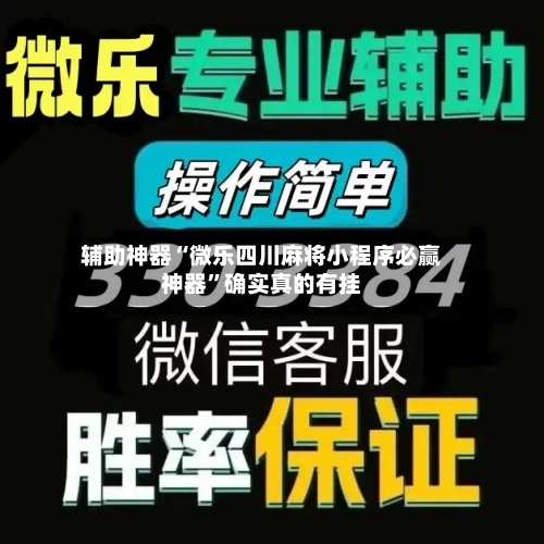 辅助神器“微乐四川麻将小程序必赢神器”确实真的有挂-第1张图片