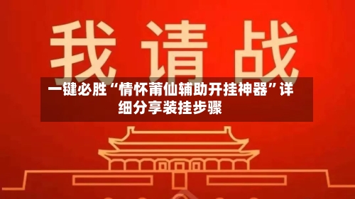 一键必胜“情怀莆仙辅助开挂神器	”详细分享装挂步骤-第1张图片