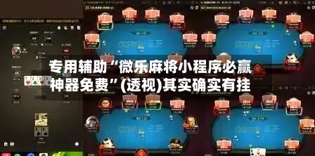 专用辅助“微乐麻将小程序必赢神器免费	”(透视)其实确实有挂-第1张图片