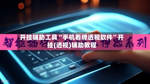 开挂辅助工具“手机看牌透视软件”开挂(透视)辅助教程-第1张图片