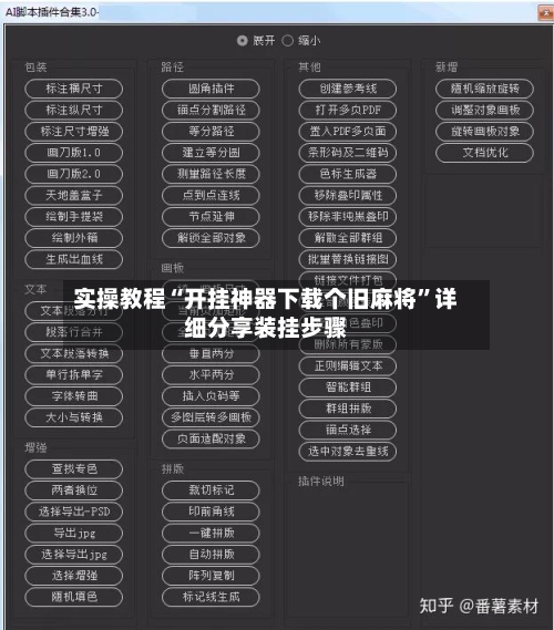 实操教程“开挂神器下载个旧麻将”详细分享装挂步骤-第1张图片
