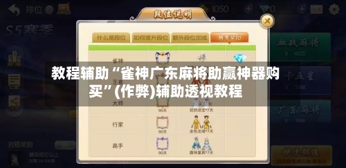 教程辅助“雀神广东麻将助赢神器购买	”(作弊)辅助透视教程-第1张图片