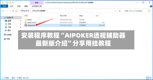 安装程序教程“AIPOKER透视辅助器最新版介绍”分享用挂教程-第1张图片