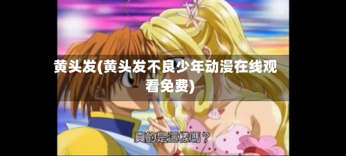 黄头发(黄头发不良少年动漫在线观看免费)-第1张图片