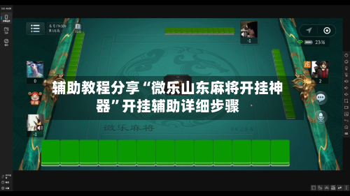 辅助教程分享“微乐山东麻将开挂神器	”开挂辅助详细步骤-第1张图片