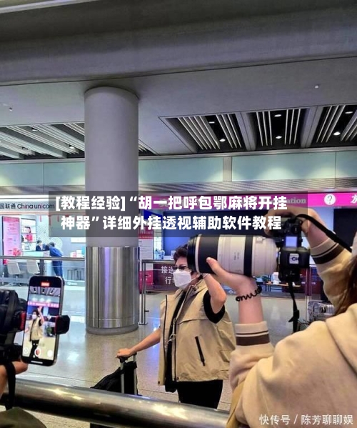[教程经验]“胡一把呼包鄂麻将开挂神器”详细外挂透视辅助软件教程-第1张图片