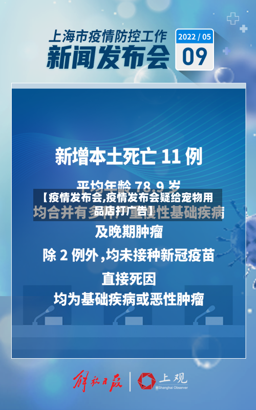 【疫情发布会,疫情发布会疑给宠物用品店打广告】-第1张图片