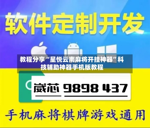 教程分享“星悦云南麻将开挂神器	”科技辅助神器手机版教程-第1张图片