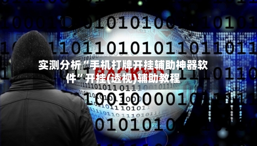 实测分析“手机打牌开挂辅助神器软件”开挂(透视)辅助教程-第1张图片