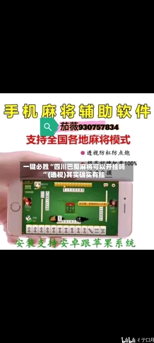 一键必胜“四川巴蜀麻将可以开挂吗	”(透视)其实确实有挂-第1张图片