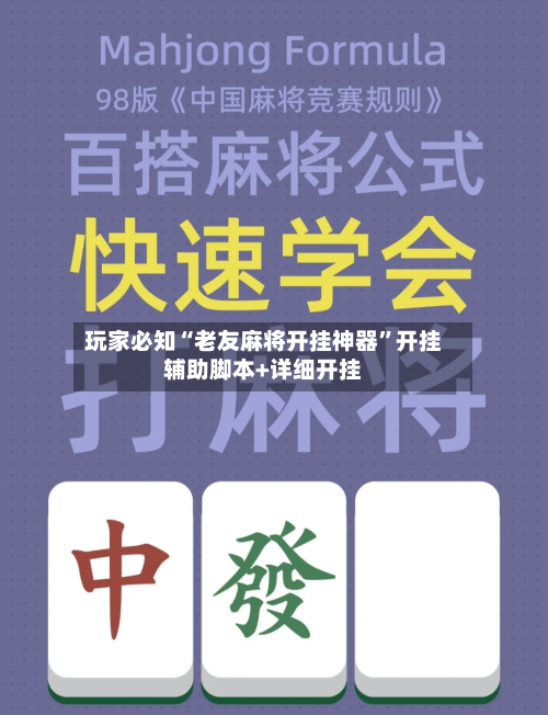 玩家必知“老友麻将开挂神器	”开挂辅助脚本+详细开挂-第1张图片