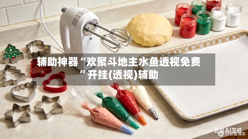 辅助神器“欢聚斗地主水鱼透视免费	”开挂(透视)辅助-第1张图片