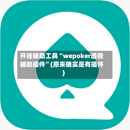 开挂辅助工具“wepoker透视辅助插件	”(原来确实是有插件)-第1张图片