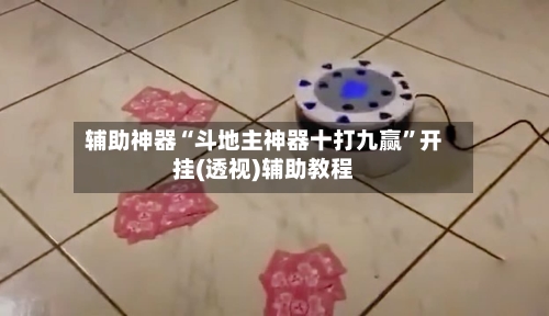 辅助神器“斗地主神器十打九赢”开挂(透视)辅助教程-第1张图片