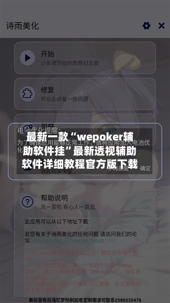 最新一款“wepoker辅助软件挂	”最新透视辅助软件详细教程官方版下载-第1张图片