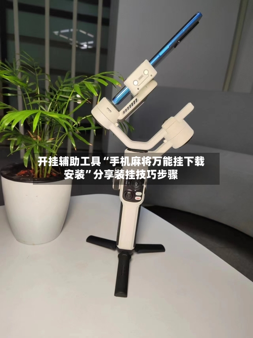 开挂辅助工具“手机麻将万能挂下载安装”分享装挂技巧步骤-第1张图片