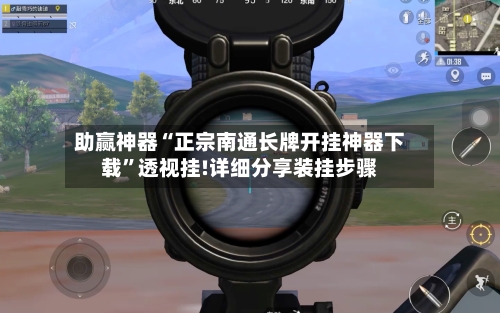 助赢神器“正宗南通长牌开挂神器下载	”透视挂!详细分享装挂步骤-第1张图片