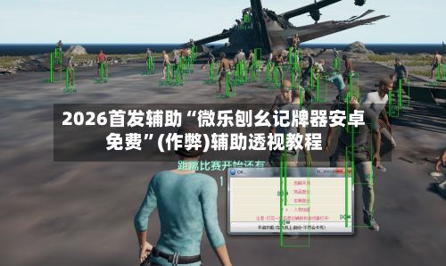 2026首发辅助“微乐刨幺记牌器安卓免费	”(作弊)辅助透视教程-第1张图片