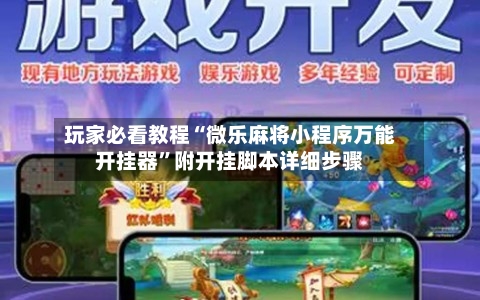 玩家必看教程“微乐麻将小程序万能开挂器	”附开挂脚本详细步骤-第1张图片