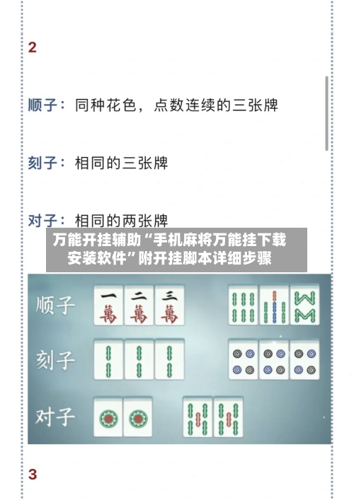 万能开挂辅助“手机麻将万能挂下载安装软件”附开挂脚本详细步骤-第1张图片