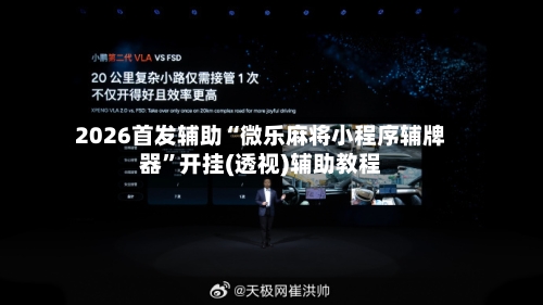 2026首发辅助“微乐麻将小程序辅牌器”开挂(透视)辅助教程-第1张图片