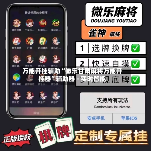 万能开挂辅助“微乐甘肃麻将万能开挂器	”辅助器 - 实时智能-第1张图片