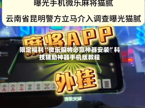 限定福利“微乐麻将必赢神器安装	”科技辅助神器手机版教程-第1张图片