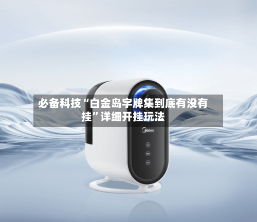 必备科技“白金岛字牌集到底有没有挂	”详细开挂玩法-第1张图片