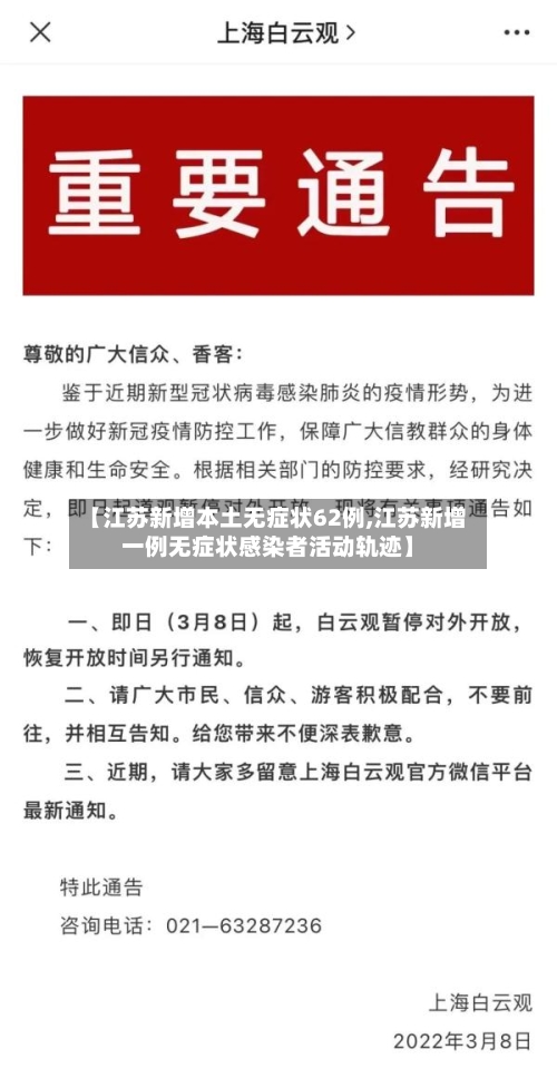 【江苏新增本土无症状62例,江苏新增一例无症状感染者活动轨迹】-第1张图片