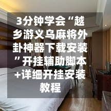 3分钟学会“越乡游义乌麻将外卦神器下载安装”开挂辅助脚本+详细开挂安装教程-第1张图片