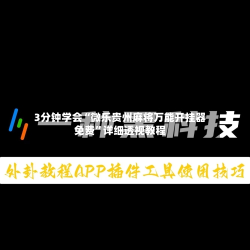 3分钟学会“微乐贵州麻将万能开挂器免费”详细透视教程-第1张图片