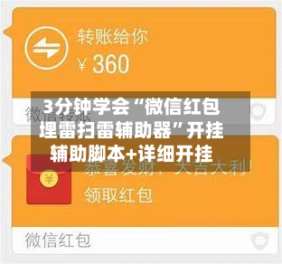 3分钟学会“微信红包埋雷扫雷辅助器”开挂辅助脚本+详细开挂-第1张图片