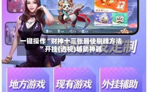 一键操作“财神十三张最佳刷牌方法”开挂(透视)辅助神器-第1张图片