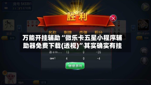 万能开挂辅助“微乐卡五星小程序辅助器免费下载(透视)	”其实确实有挂-第1张图片