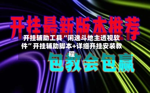 开挂辅助工具“闲逸斗地主透视软件”开挂辅助脚本+详细开挂安装教程-第1张图片