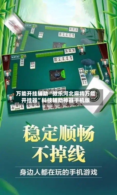 万能开挂辅助“微乐河北麻将万能开挂器	”科技辅助神器手机版-第1张图片
