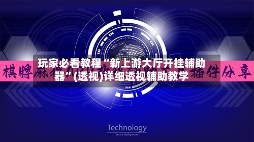 玩家必看教程“新上游大厅开挂辅助器”(透视)详细透视辅助教学-第1张图片