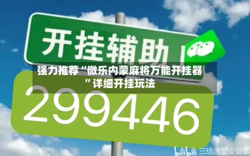强力推荐“微乐内蒙麻将万能开挂器”详细开挂玩法-第1张图片