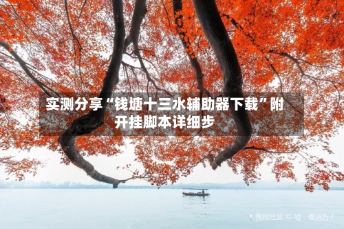 实测分享“钱塘十三水辅助器下载”附开挂脚本详细步-第1张图片