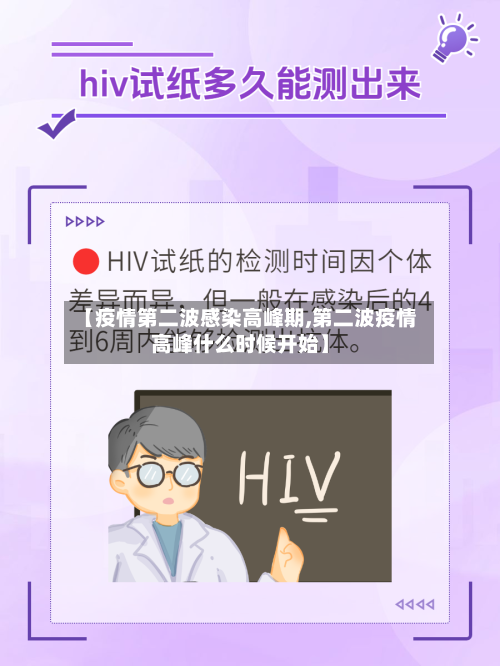 【疫情第二波感染高峰期,第二波疫情高峰什么时候开始】-第1张图片