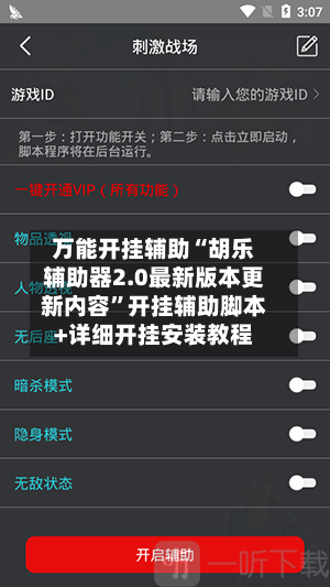 万能开挂辅助“胡乐辅助器2.0最新版本更新内容”开挂辅助脚本+详细开挂安装教程-第1张图片
