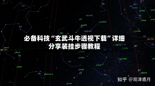 必备科技“玄武斗牛透视下载	”详细分享装挂步骤教程-第1张图片