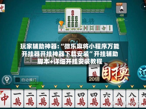 玩家辅助神器:“微乐麻将小程序万能开挂器开挂神器下载安装”开挂辅助脚本+详细开挂安装教程-第1张图片