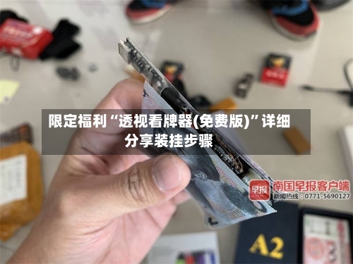 限定福利“透视看牌器(免费版)”详细分享装挂步骤-第1张图片