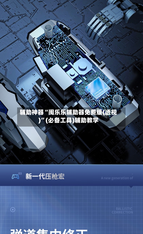辅助神器“闽乐乐辅助器免费版(透视)”(必备工具)辅助教学-第1张图片
