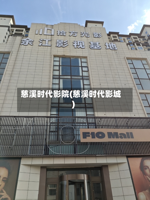 慈溪时代影院(慈溪时代影城)-第1张图片