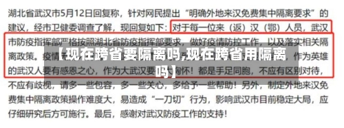 【现在跨省要隔离吗,现在跨省用隔离吗】-第1张图片