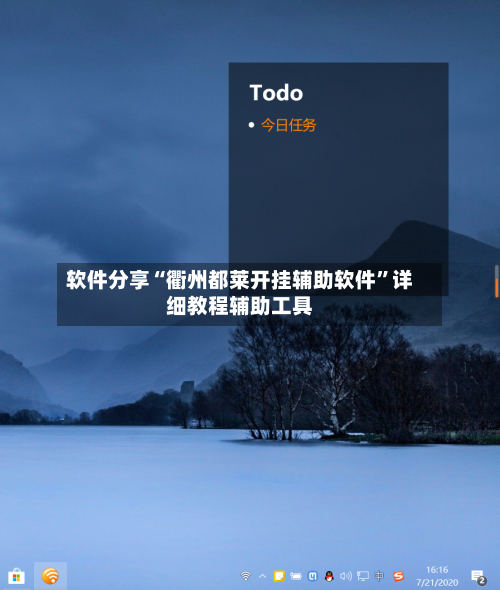 软件分享“衢州都莱开挂辅助软件	”详细教程辅助工具-第1张图片
